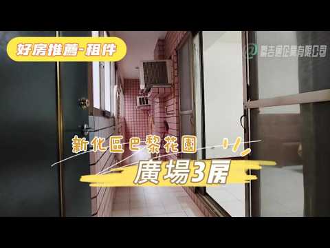 新化老街有傢俱家電3房電寓(可租補) 整層住家 巴黎廣場花園 591租屋 月租17,000元/月