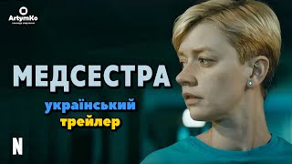 The Nurse / Медсестра (2023) | Трейлер українською