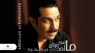 كلمات اغنية ابي حب يزلزلني عبدالله الرويشد