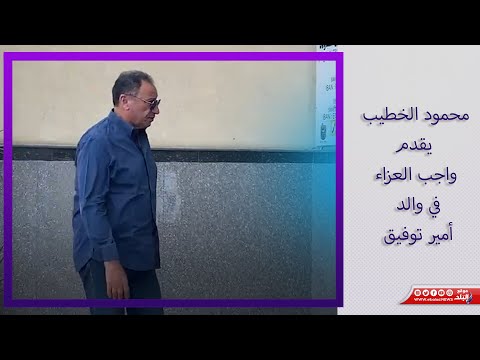 محمود الخطيب في جنازة والد أمير توفيق بمسجد الصديق بشيراتون