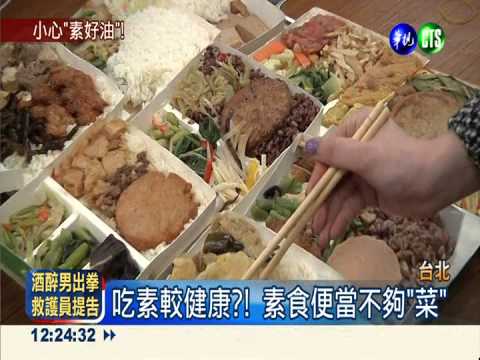 素食便當菜不夠! 太油熱量超高