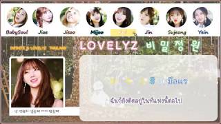 [Karaoke/Thaisub] LOVELYZ (러블리즈) - Secret Garden (비밀정원)