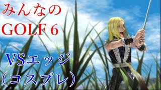 【ゆっくり実況】VS裏エッジ みんなのゴルフ６