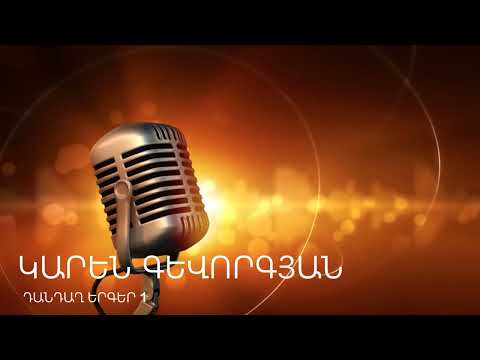Karen Gevorgyan-Dandax erger 1/Կարեն Գևորգյան-Դանդաղ երգեր 1