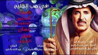 كلمات اغنية في حب الخليج عبد الله بالخير