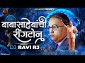 Babasahebanchi Ringtone Official Remix Video Babasahebanchi Ringtone Dj Song DJ Ravi RJ