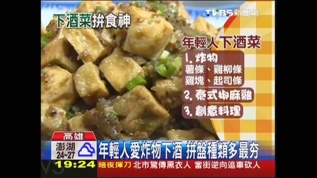 鹹辣酸！年輕人愛炸物下酒　中年選熱炒