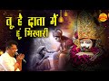 तू है दाता मैं हूं भिखारी Sanjay Mittal Khatu Shyam Bhajan B