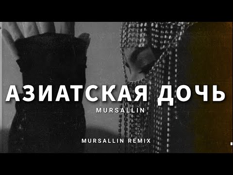 Mursallin - Азиатская дочь