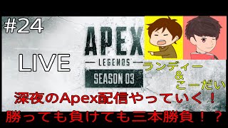 【ApexLegends】メンバーと初のシーズン3で三本勝負！？【Live part24】