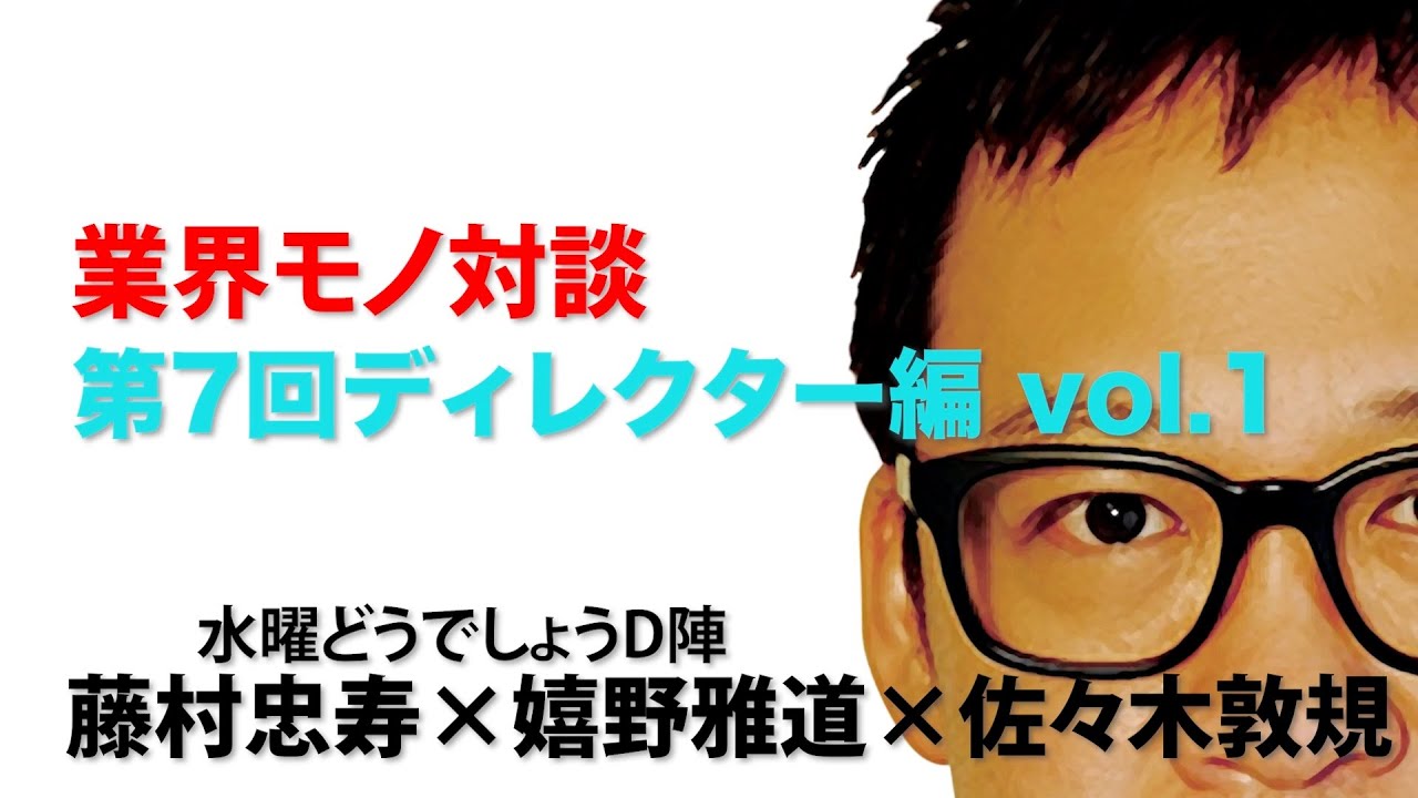 業界モノ対談 第7回 ディレクター編 vol.1