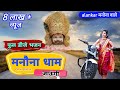मनौना धाम जाऊंगी Manauna Dham Full DJ Bhajan 2023 Pawan Rathor Alankar M