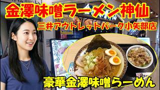 【三井アウトレットパーク北陸小矢部】金澤味噌ラーメン 神仙　豪華金澤味噌らーめん＆チャーシューご飯を実食！　濃厚味噌が絶品！　富山県小矢部市