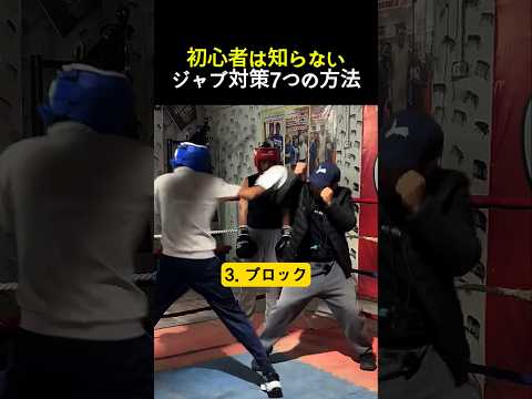 初心者は知らないジャブ対策7選 #ボクシング