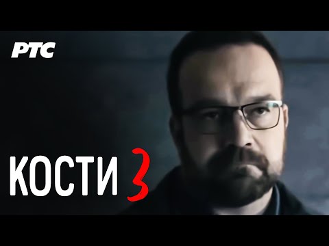 Kosti | Epizoda 3 (domaća serija)