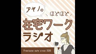 【第24回】HSPっぽい私に在宅ワークがどう適していたか