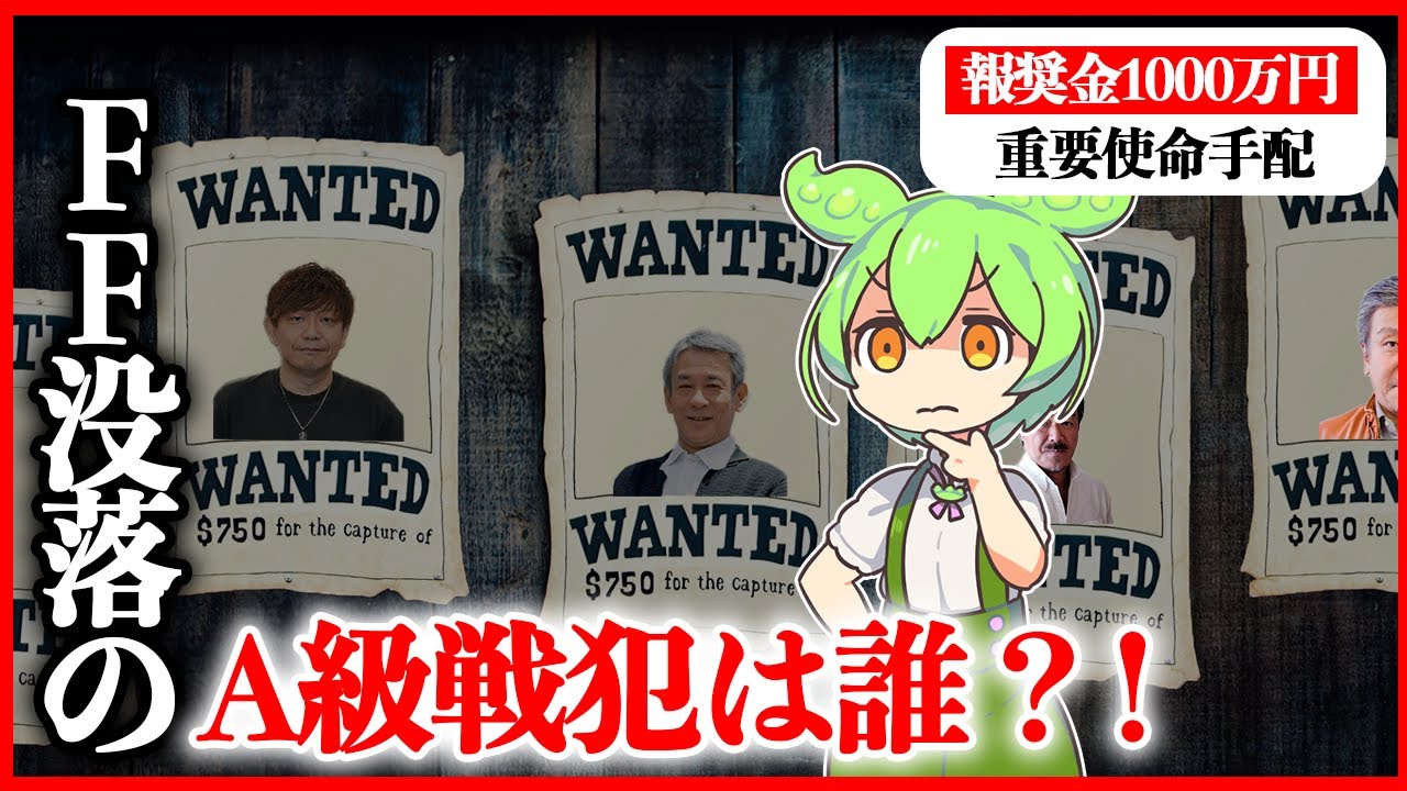 【指名手配】FFシリーズを没落させたA級戦犯は一体誰なのか？危ない刑事ばりのずんだもんが徹底捜査！