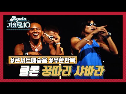 [Lake Music Festival X 가요톱10] 클론_꿍따리 샤바라 ♬ | KBS 방송