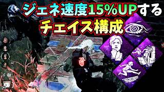 【DbD】ジェネが爆速になってチェイスもつよいパーク構成がエグイ
