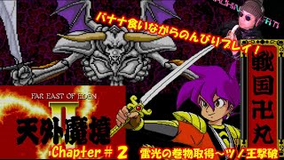 【天外魔境Ⅱ 卍MARU】実況　Chapter2　PCエンジン　スーパCDROM²　雷光の巻物取得～ツノ王撃破　バナナ食いながらゆっくりプレイ🍌