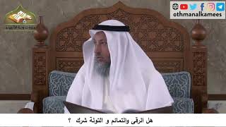 380/182 هل الرقى والتمائم والتولة شرك - شرح كتاب مختصر العقيد ة مجزء - الشيخ عثمان الخميس