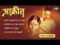 Aakriet Full Album Divas Ugavuni Kiti Var Aala आकृती Bhaskar Chandavarkar Old Marathi Song