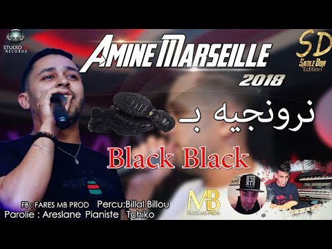 Amine Marseille 2018 - Nronjih B'Black Black __ أغنية المنتظرة طويلاً