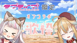 . 乙女式れんあい塾(にこ/希) - 【コラボ歌枠】μ's縛りで深層アイドル爆誕!?【生返るるる/従井ノラ/深層組】