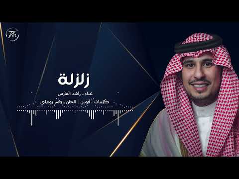 زلزلة راشد الفارس