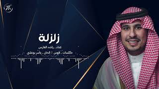 كلمات اغنية زلزلة راشد الفارس