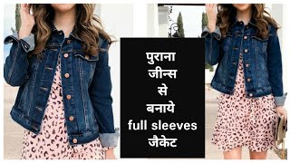 पुरानी जीन्स की जैकेट बनाये/Reuse old jeans into smart jacket
