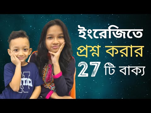 ইংরেজিতে প্রশ্ন করার ২৭টি বাক্য। Bangla to english | Most Common English Questions | Maisuns world