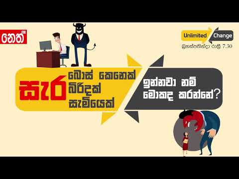 Neth Fm Unlimited CHANGE - සැර බොස් කෙනෙක් ඉන්නවා නම් මොකද කරන්නේ ?