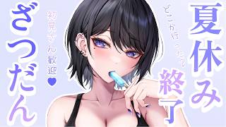【 雑談 】この夏、どこか行った？【 らぶ♡どる／霧崎玲花 】