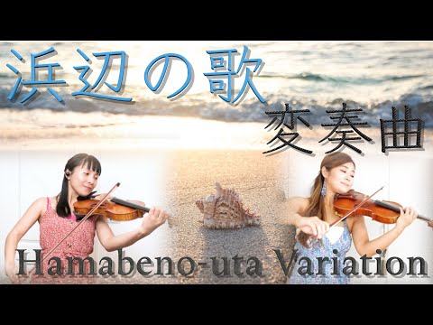 [Música folklórica] ¿Qué pasaría si un arreglista alemán arreglara una canción sobre la playa? |Hamabeno–Uta / Tamezo Narita
