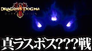 【DD2DA】真ラスボス???戦＆レア5遺戦品少し鑑定【ドラゴンズドグマ2 ダークアリズン】