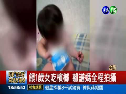 餵1歲女吃檳榔 媽媽PO網被罵翻