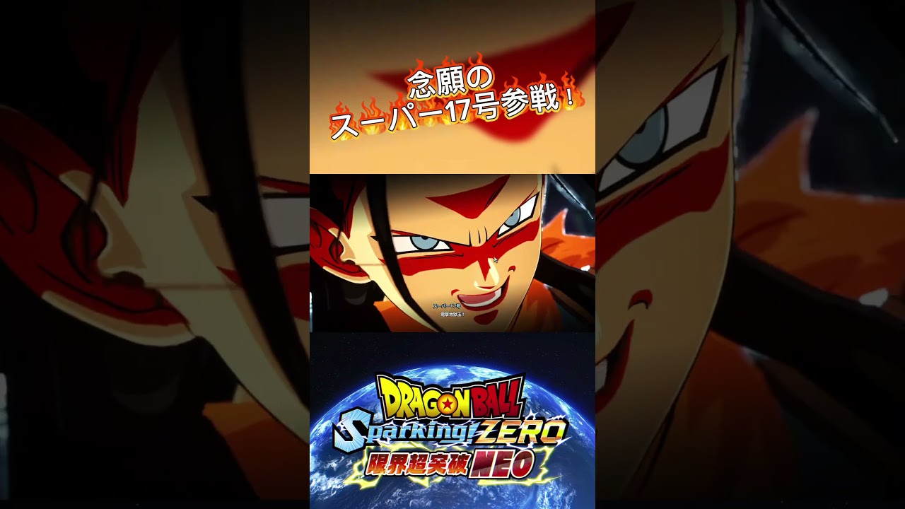 【ドラゴンボールスパーキングゼロ 】遂に参戦！スーパー17号！！#ドラゴンボール #ドラゴンボールスパーキングゼロ