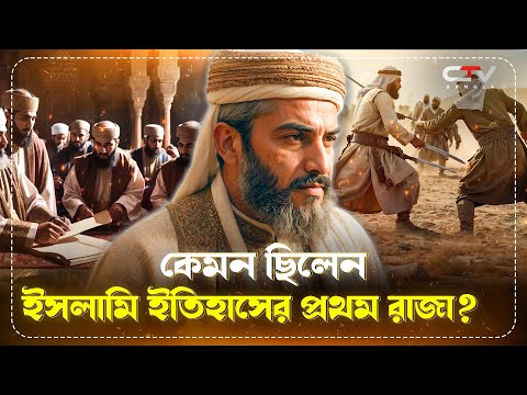 মুয়াবিয়া রা: এর জীবনী | ইসলামের ইতিহাস | Islamic history of Bangla |  CTV BANGLA