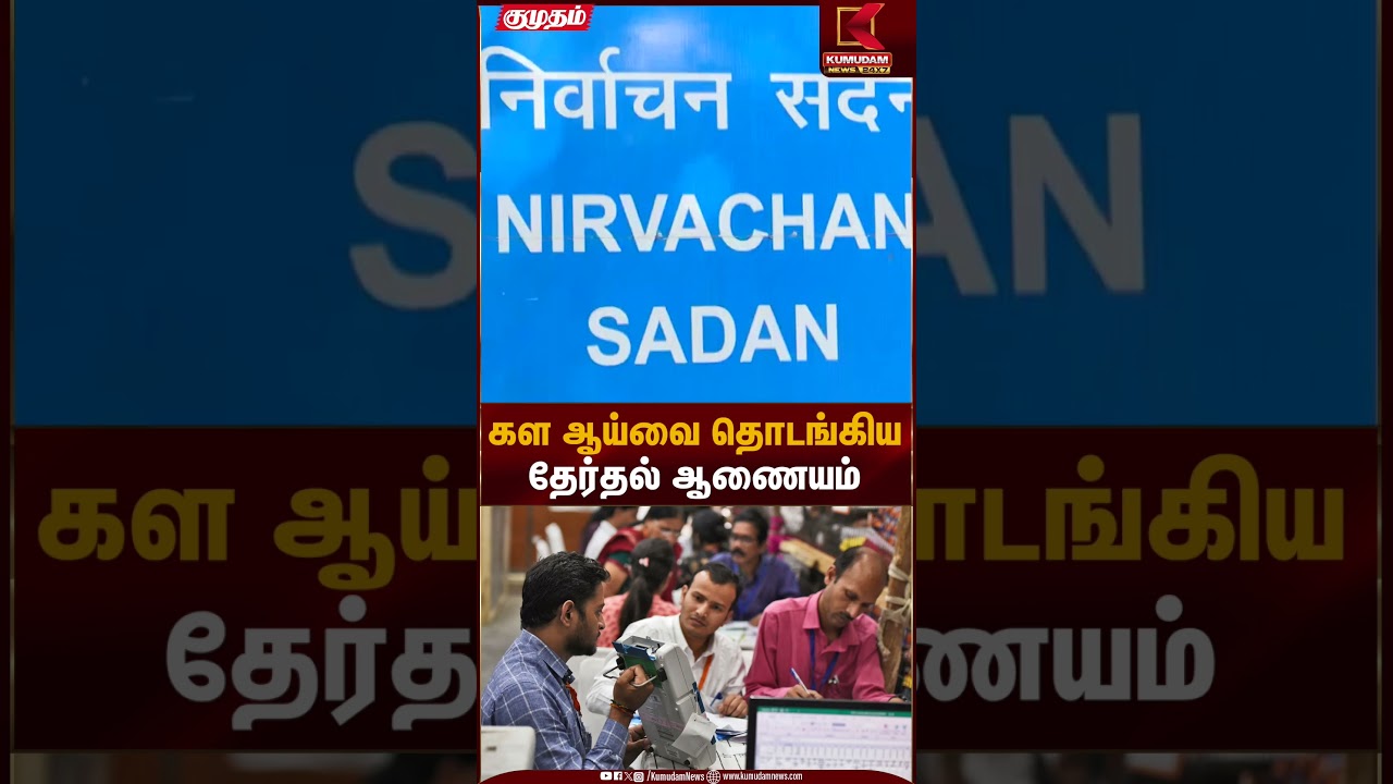 கள ஆய்வை தொடங்கிய தேர்தல் ஆணையம்! | Election Commission Kumudam News