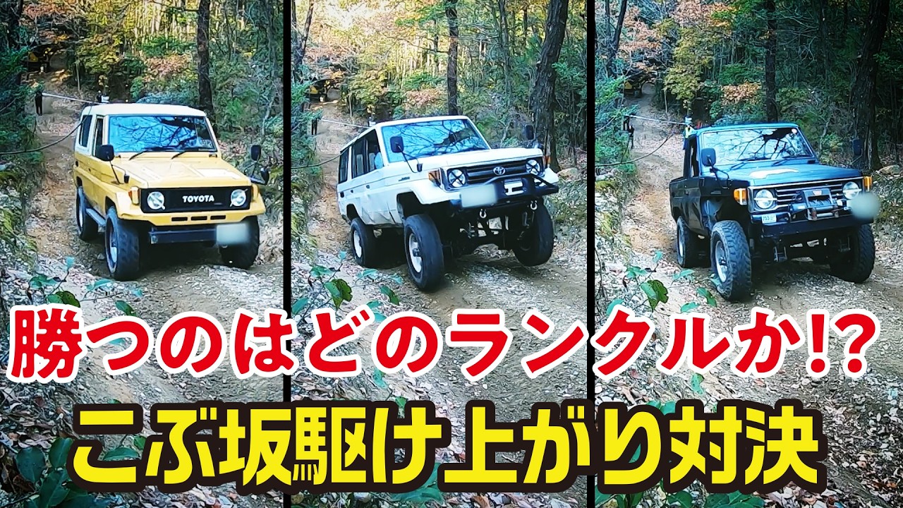 傾斜20度、40mのコブ坂を一番早く登れたのはランクル◯0！？16秒50で駆け上がった上り坂の王者の走りは必見