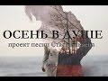 ОСЕНЬ В ДУШЕ проект песни Стаса Бакаева 