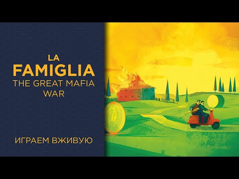 La Famiglia: The Great Mafia War — Играем вживую