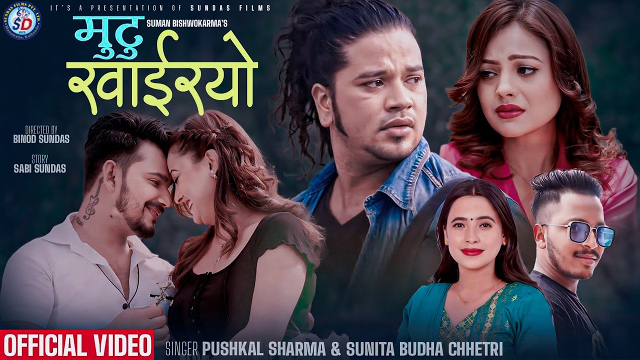 मुटु खाईरयो • Mutu Khairayo • Puskal Sharma • Sunita Budha Chhetri  • Binod, Anju New Nepali song •