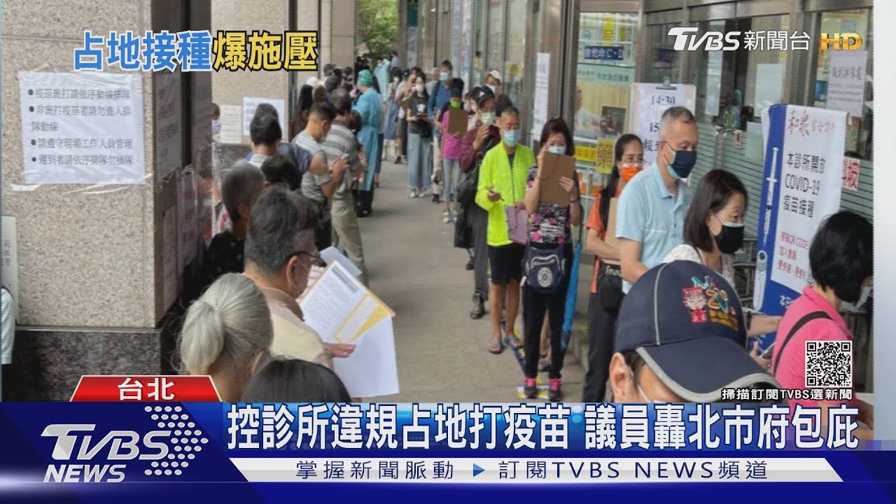 控診所違規占地打疫苗 議員轟北市府包庇