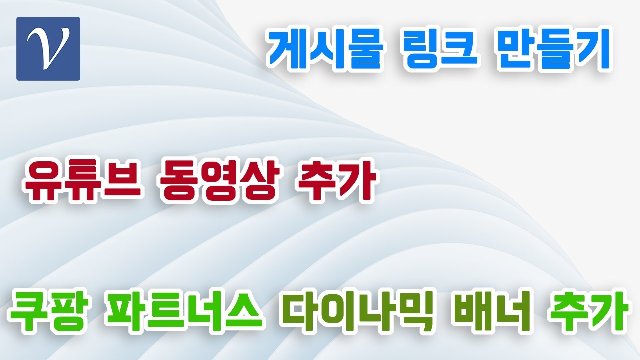 2024 - 게시물 링크 만들기: 유튜브 동영상, 쿠팡 파트너스 다이나믹 배너 추가