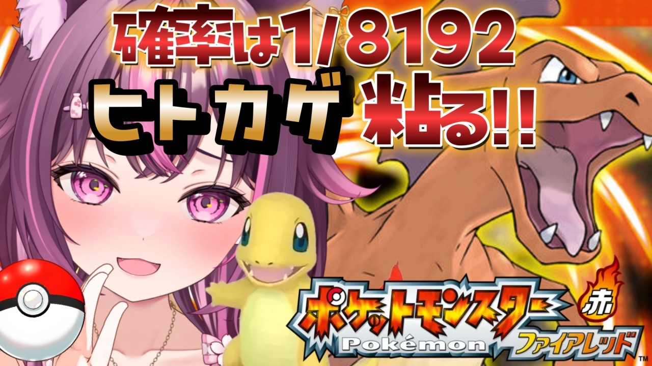 【 ポケモン / ファイアレッド 】完全初見🔥色違い廃人なのでもちろん最初のヒトカゲ粘ります✨ FRLG #11 【 新人Vtuber / 木花サクヤ / エアプロ 】