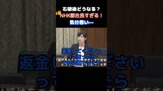 【参議院】「NHK都合すぎるだろ！」小野田がNHKの暴挙に怒りの声をあげる…　　＃自民党　＃小野田紀美　＃NHK　＃受信料