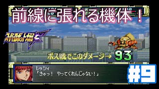 【PS版スパロボF】弱くわないけど火力が、、！第11話_使徒再び#9