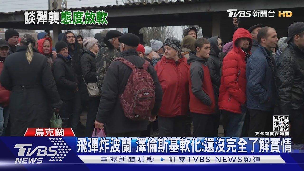 飛彈炸到波蘭 澤倫斯基軟化:還沒完全了解實情